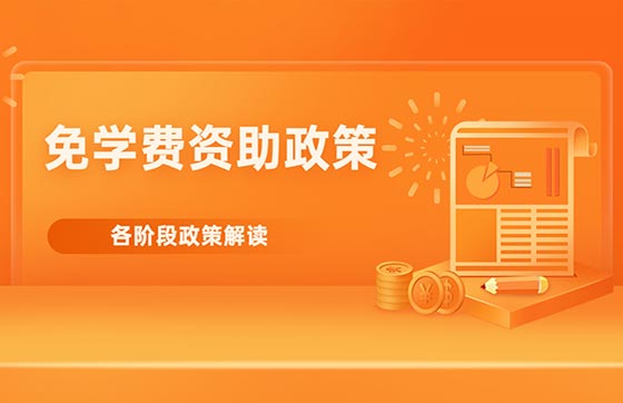 江西省2023年免学费资助政策解读